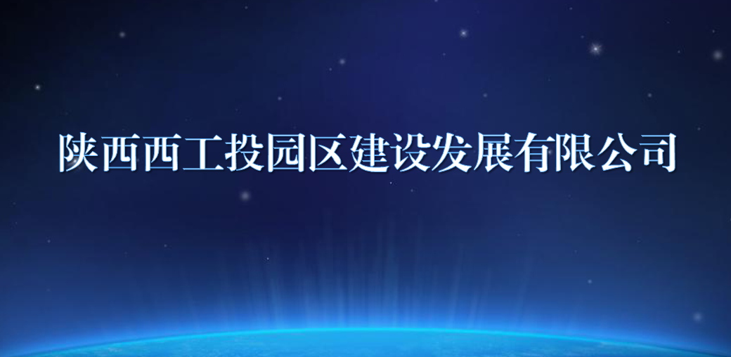 陕西西k8凯发园区建设发展有限公司