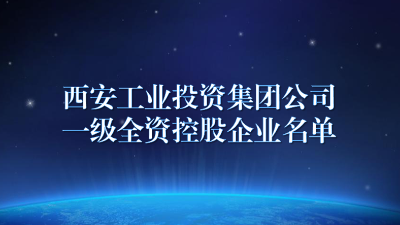 西安工业投资集团公司所属企业目录