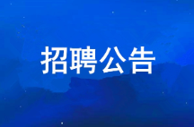 k8凯发(中国)天生赢家·一触即发
2026年公开招聘拟聘用人员公示
