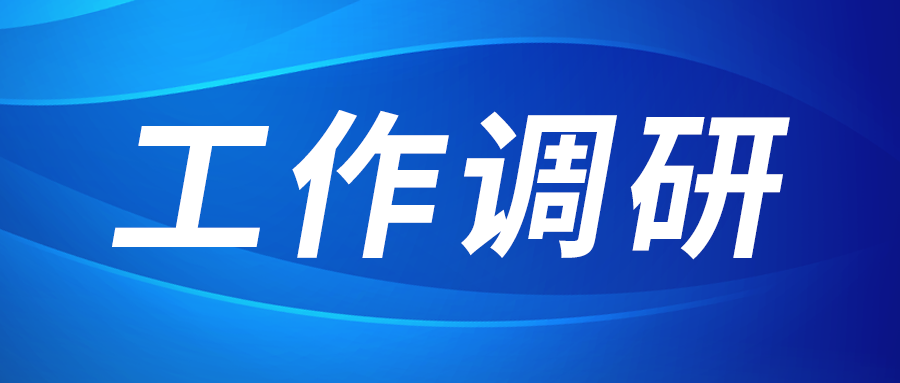 张立伟赴西部新锆 创瑞激光 西k8凯发园区建设运营公司调研