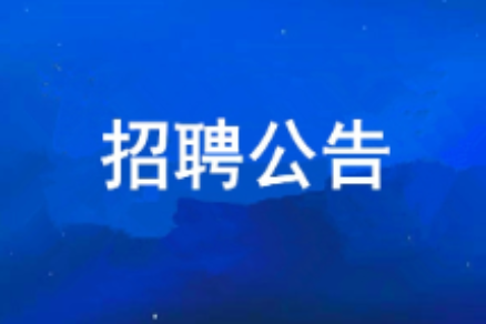 k8凯发(中国)天生赢家·一触即发
2026年度公开招聘公告