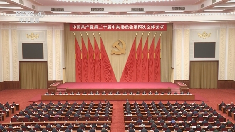 中国共产党第二十届中央委员会第四次全体会议公报
